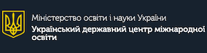 Міністерство освіти і науки України - Український державний центр міжнародної освіти